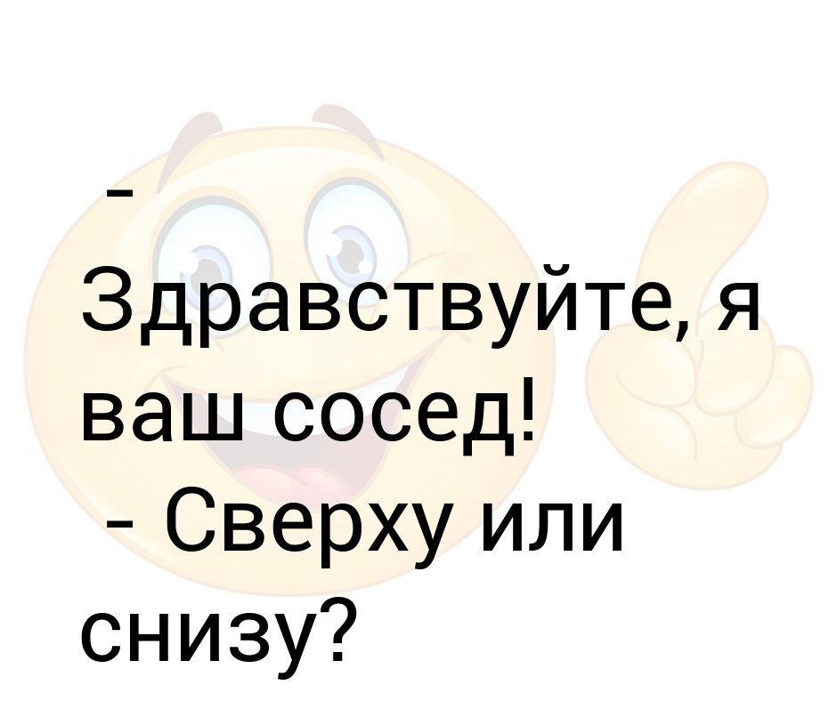привет сосед 2. анекдоты про соседей прикольные. соседи мем. ваш сосед. включи ваш сосед.