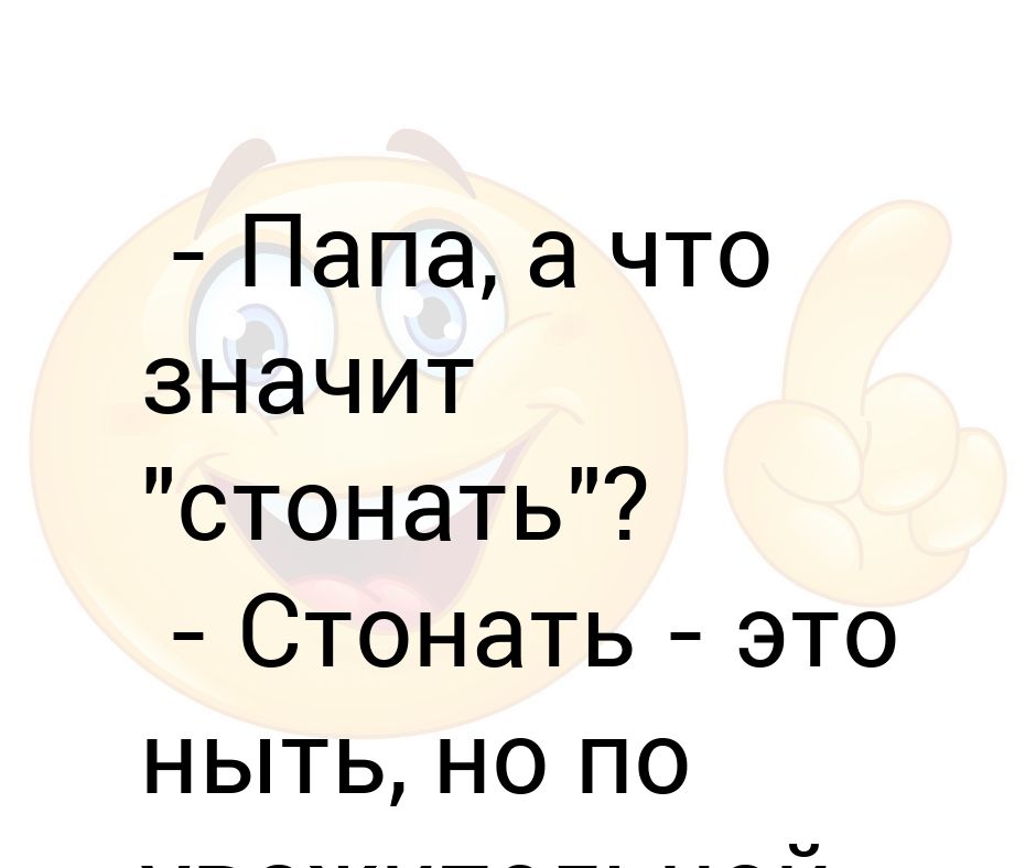 Что такое стонать