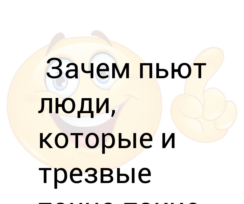 Почему пила жив. Зачем я пила. Зачем я пила картинка с пилой. Каламбуры зачем я пила.