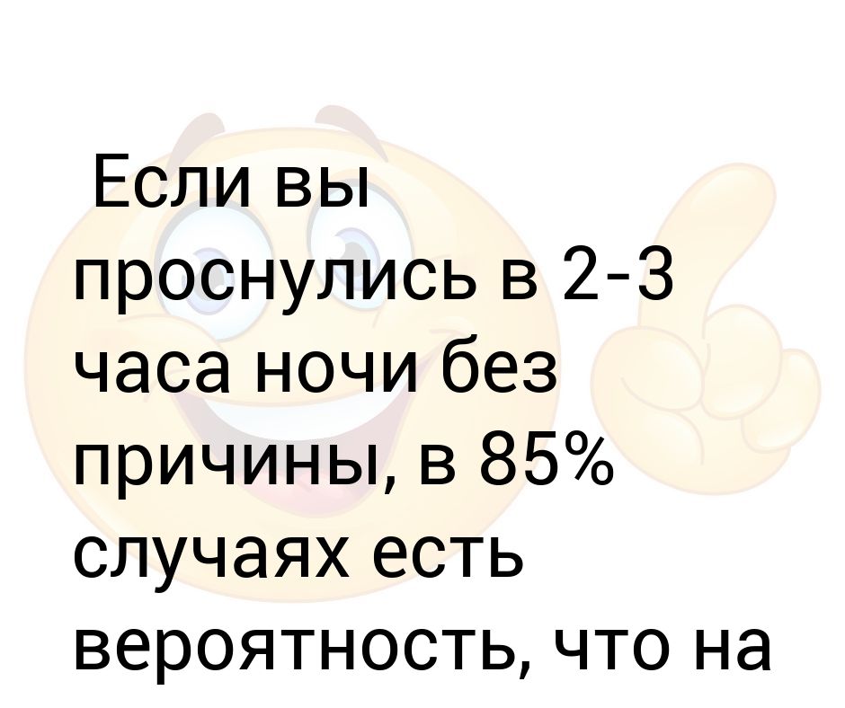 Просыпаюсь в 3 ночи