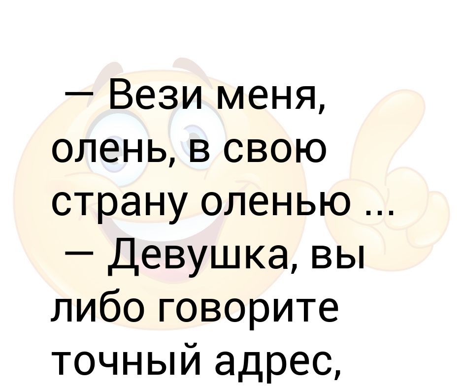 Умчи меня олень в свою страну оленью