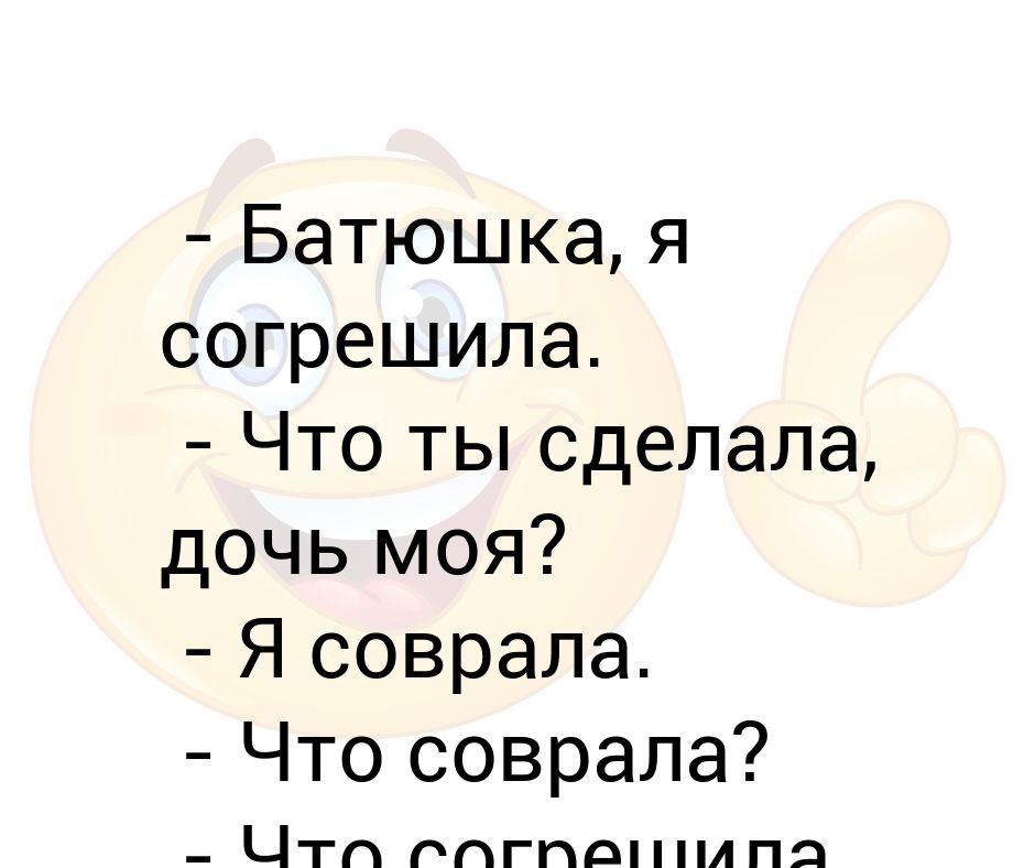 Батюшка согрешил. Батюшка я согрешила. Батюшка я согрешила анекдот. Святой отец я согрешила. Батюшка я опять согрешила картинка.