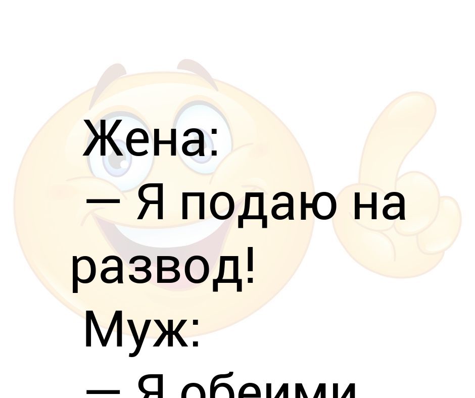 Подавай разведемся. Развод. Я развелась с мужем. Развод картинки. Развожусь с мужем.