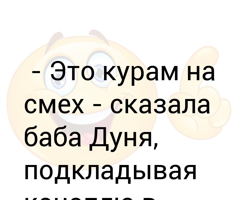 Как это отражается на жизни бабы дуни. Это курам на смех сказала бабка подсыпая.