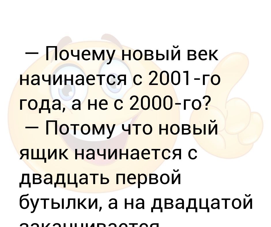 С Какого Года Начинается Новый Век