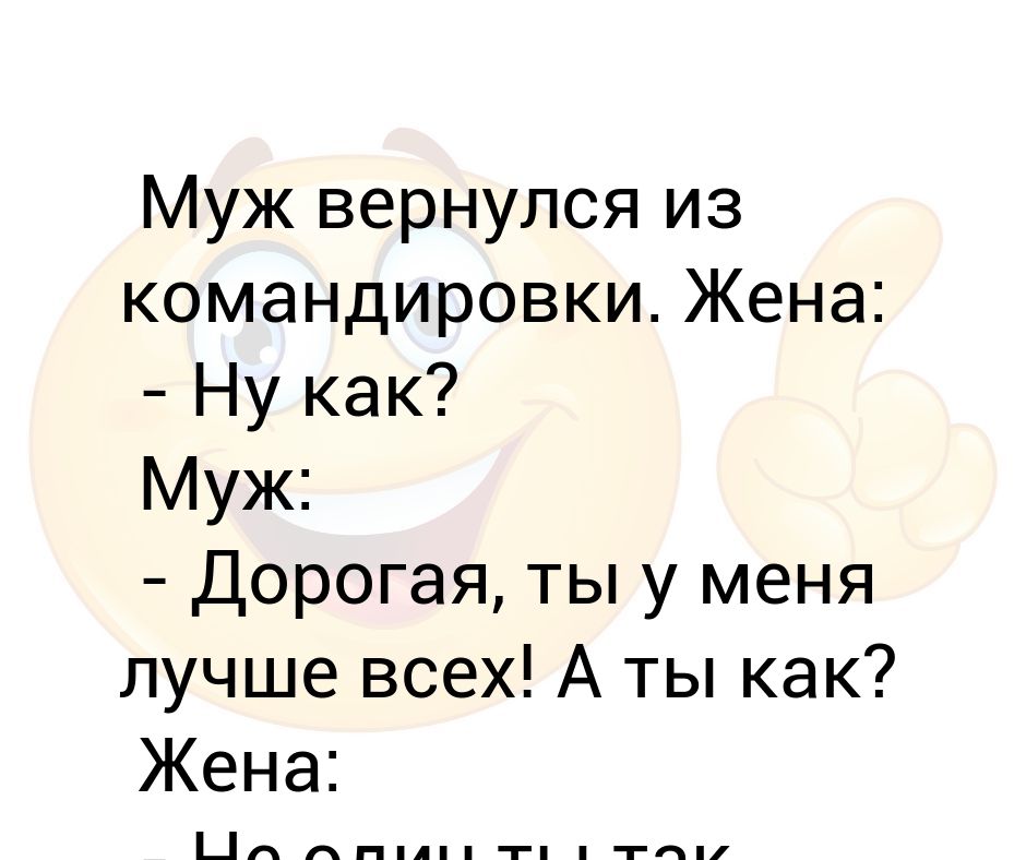 Командировки мужа форум. Муж вернулся из командировки. Муж возвращается из командировки. Идеи для встречи мужа с командировки. Муж с командировки вернулся картинки.