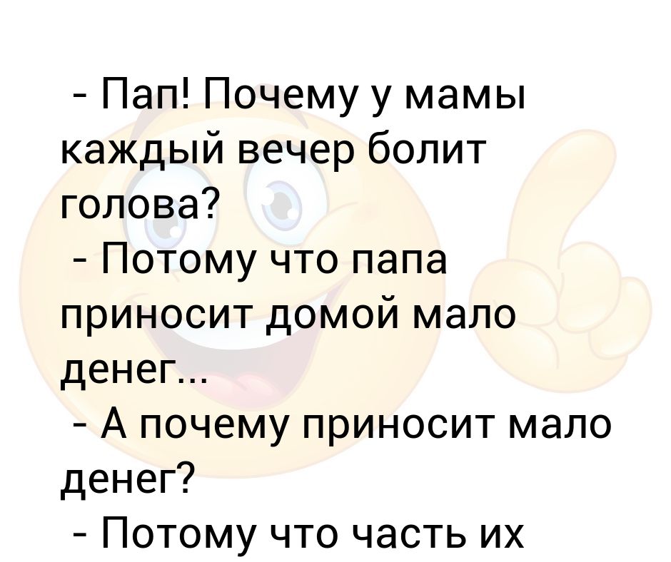 Мам пап а почему. Мам пап а почему. Почему конфеты в шелестящих обертках. Папуля причина. Папа зачем.