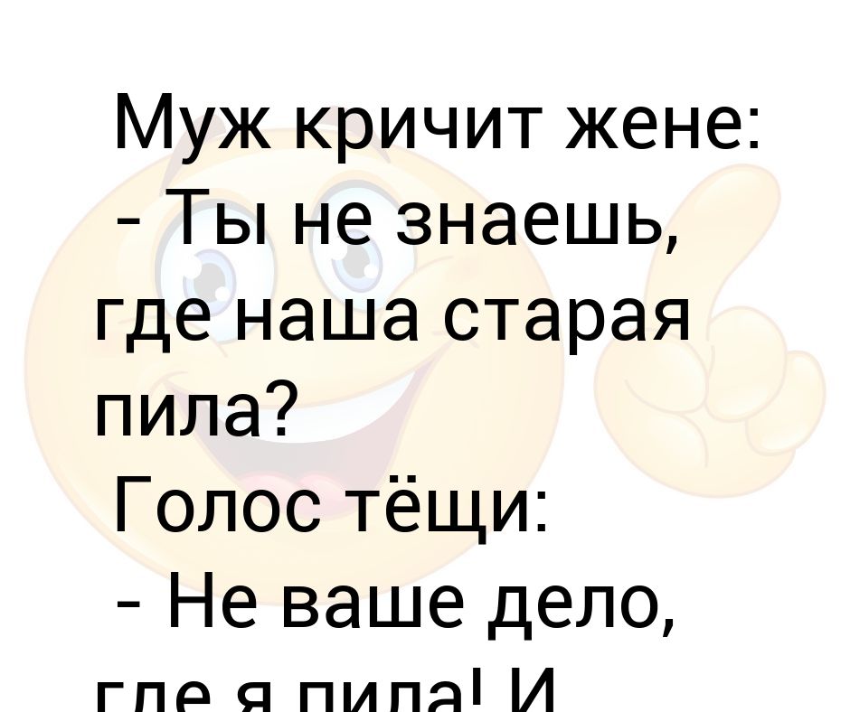 Не ори на жену. Где наша Старая пила анекдот. Где пила.