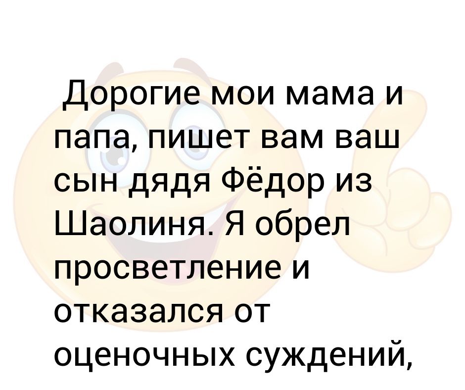 Папа пишется с большим буквам. Ваш сын дядя фёдор из Шаолиня. Дорогие мама и папа пишу из Шаолиня дела никак.