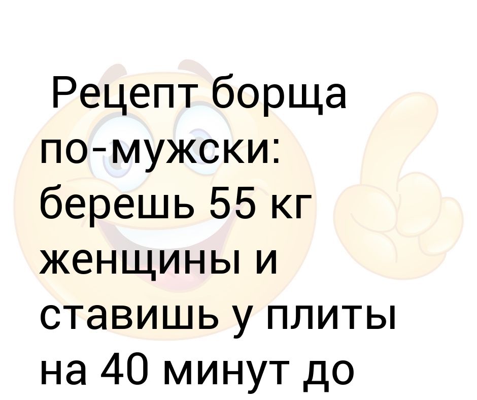 Рецепт борща по мужски берешь 55 кг