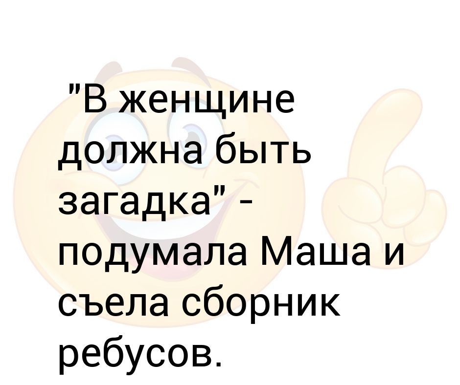 Должна быть в женщине какая то загадка картинки с юмором