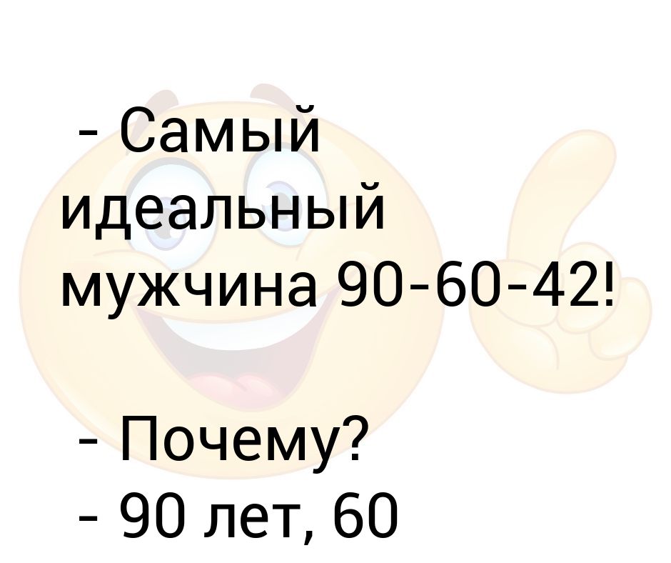 Почему 42 ответ на все. 90 60 90 Мужчина. 90 60 90 У мужчин шутка.