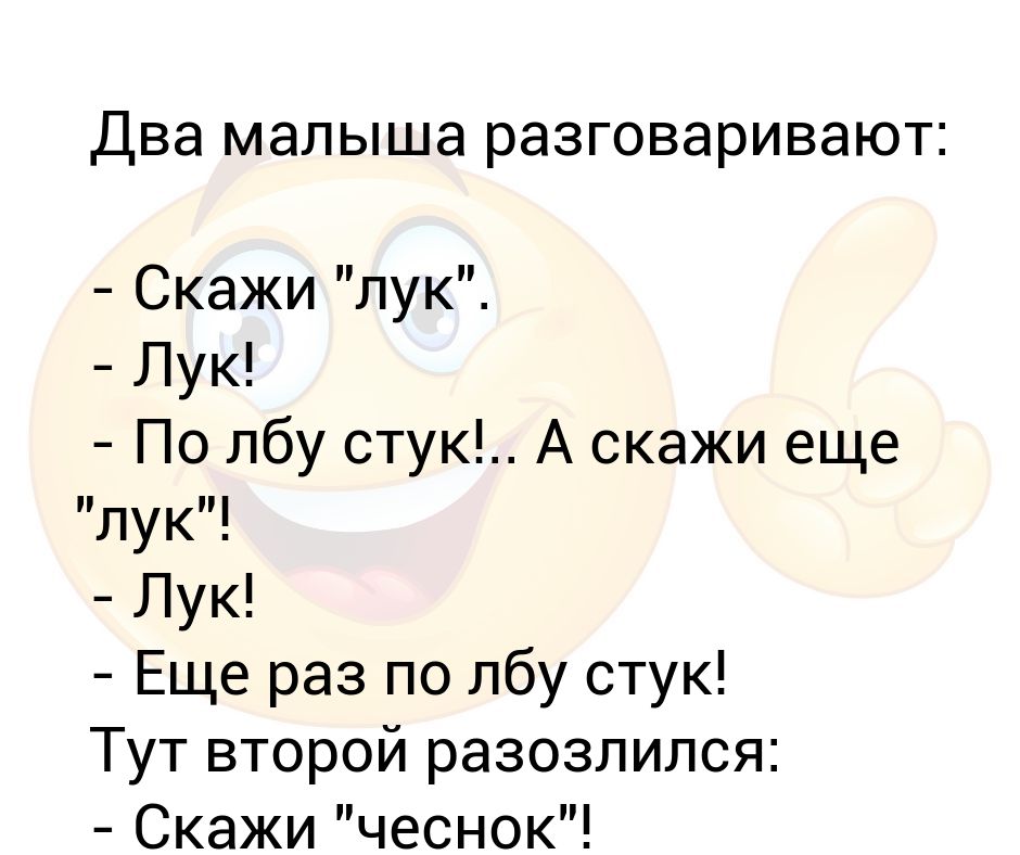 Лук по лбу стук и другие