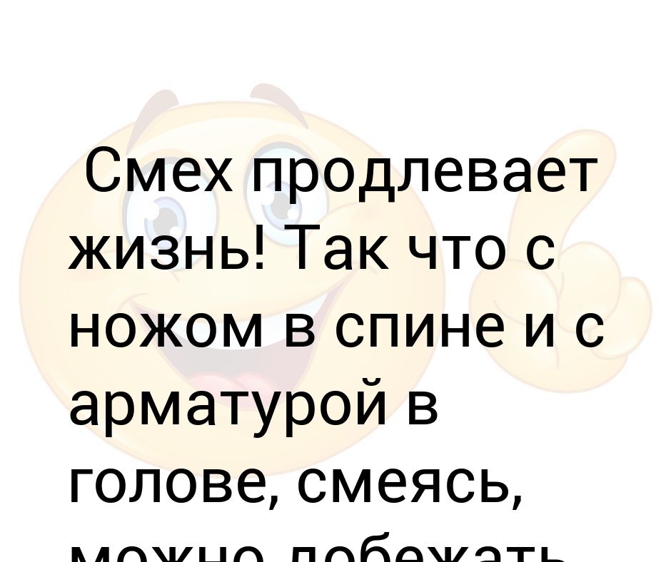 Смех продлевает жизнь картинки прикольные с надписями