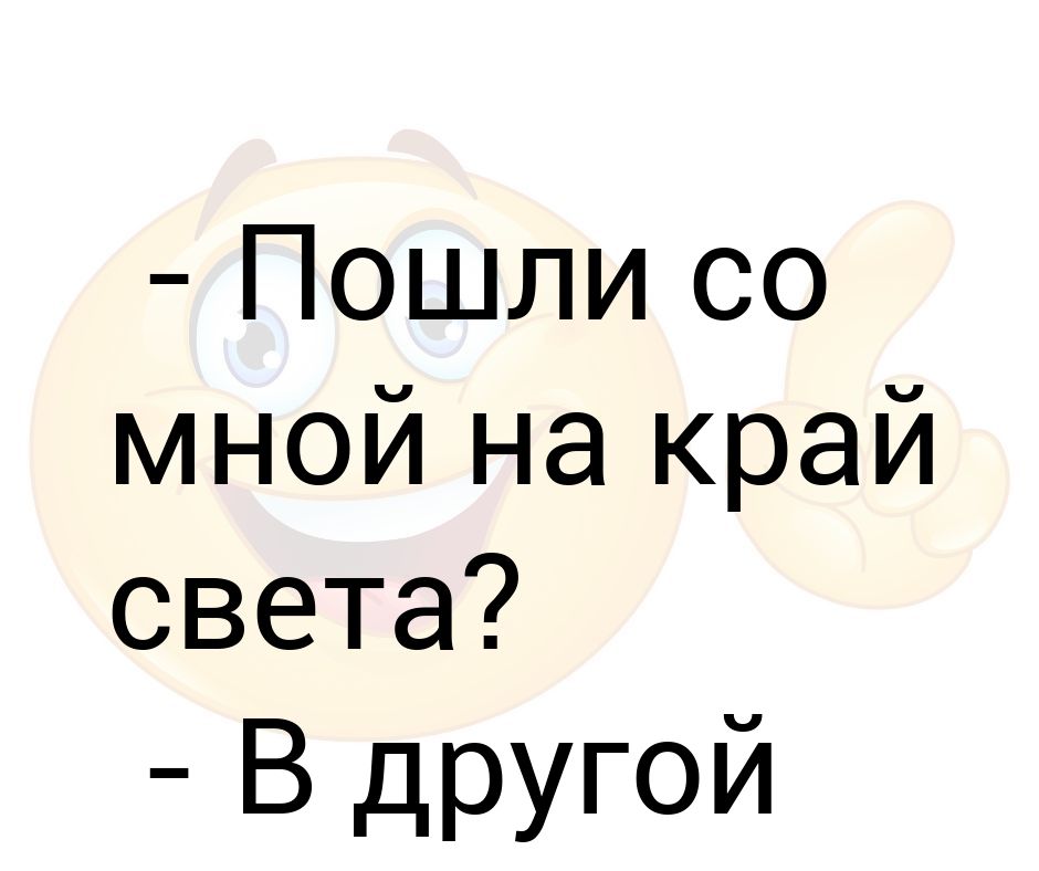 Пошли свету