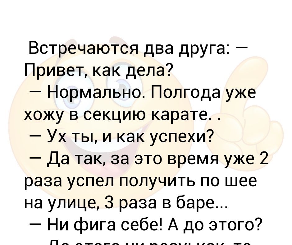 Песня как дела нормально. Встречаются два друга анекдот. Привет как дела нормально. Встретились два. Привет как успехи.