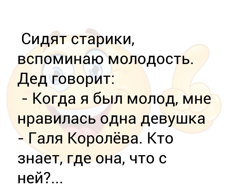 Бабка с дедом вспомнили молодость. Дед молодость вспомнил. Сидят два старика и вспоминают молодость. Дед решил молодость вспомнить реклама. Старики вспоминают молодость.