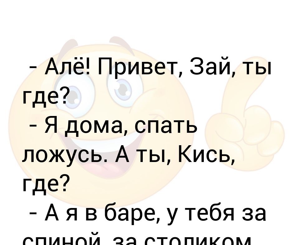 Привет зай. Алло привет. Алло привет как дела. Зай ты где.