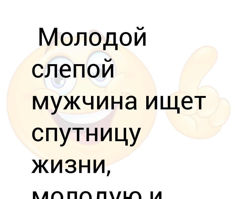 Как жизнь молодая. Ищу спутницу жизни. Ищу спутника жизни. Ищу верного спутника жизни. Ищу спутника жизни мужчину.