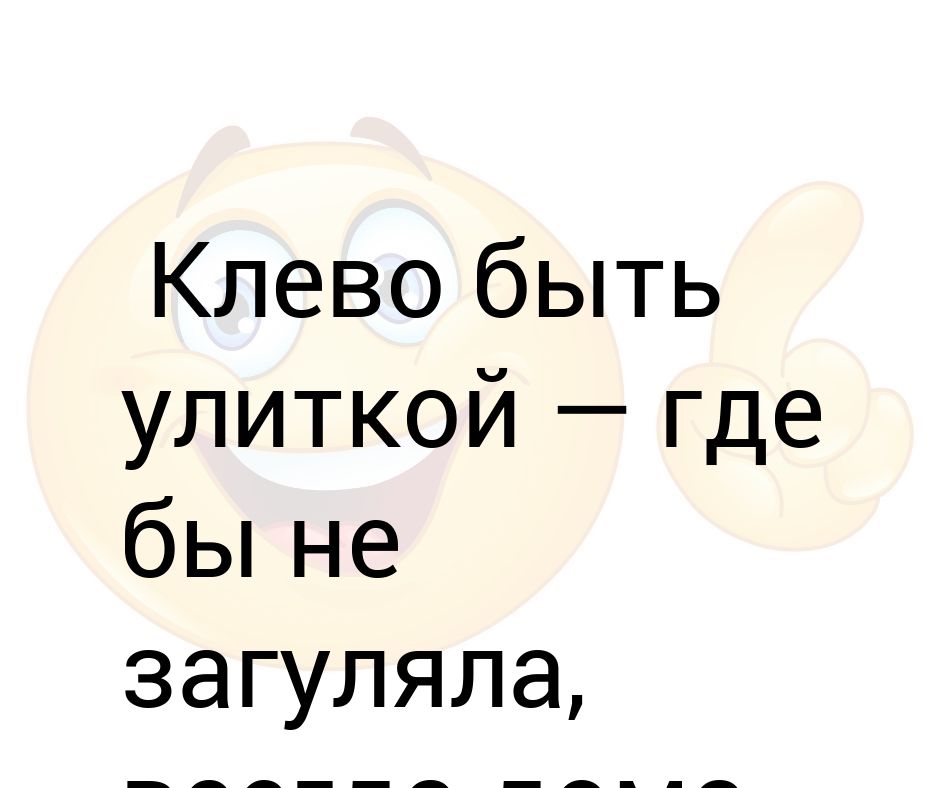 Хорошо быть улиткой где бы не забухала всегда дома картинки