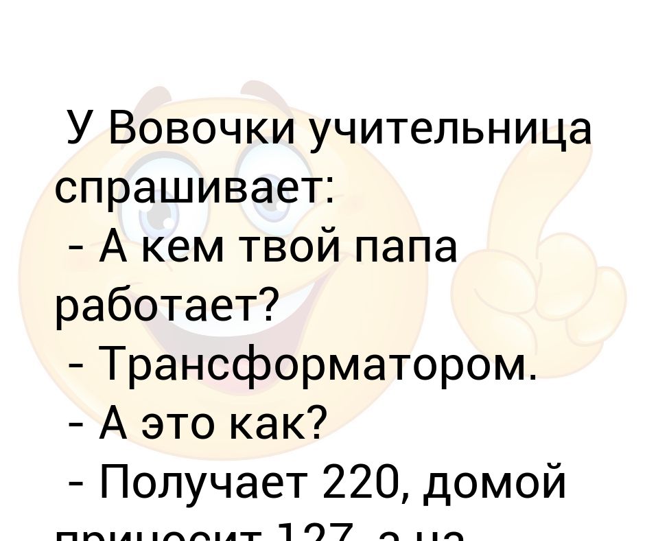 Папа работает трансформатором анекдот. Твой папа работает