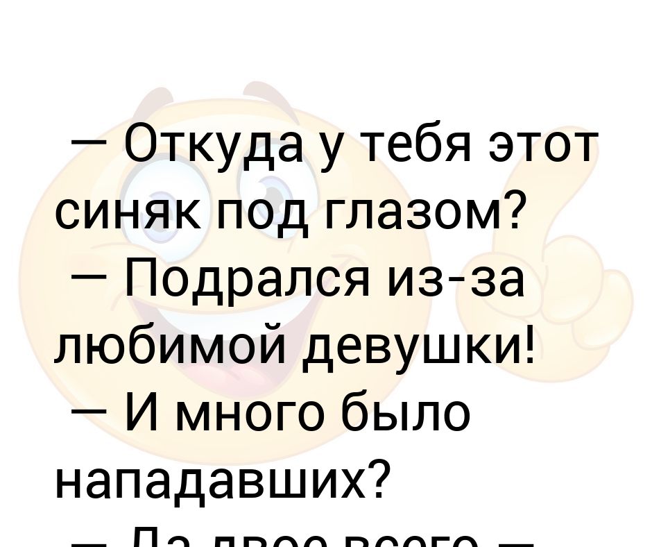 Чего у тебя фингал под глазом понимаешь на остановке автобуса увидел девушку у которой платье