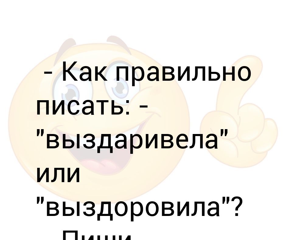 Картинка как писать выздоровела или выздоровила пиши нипадохла