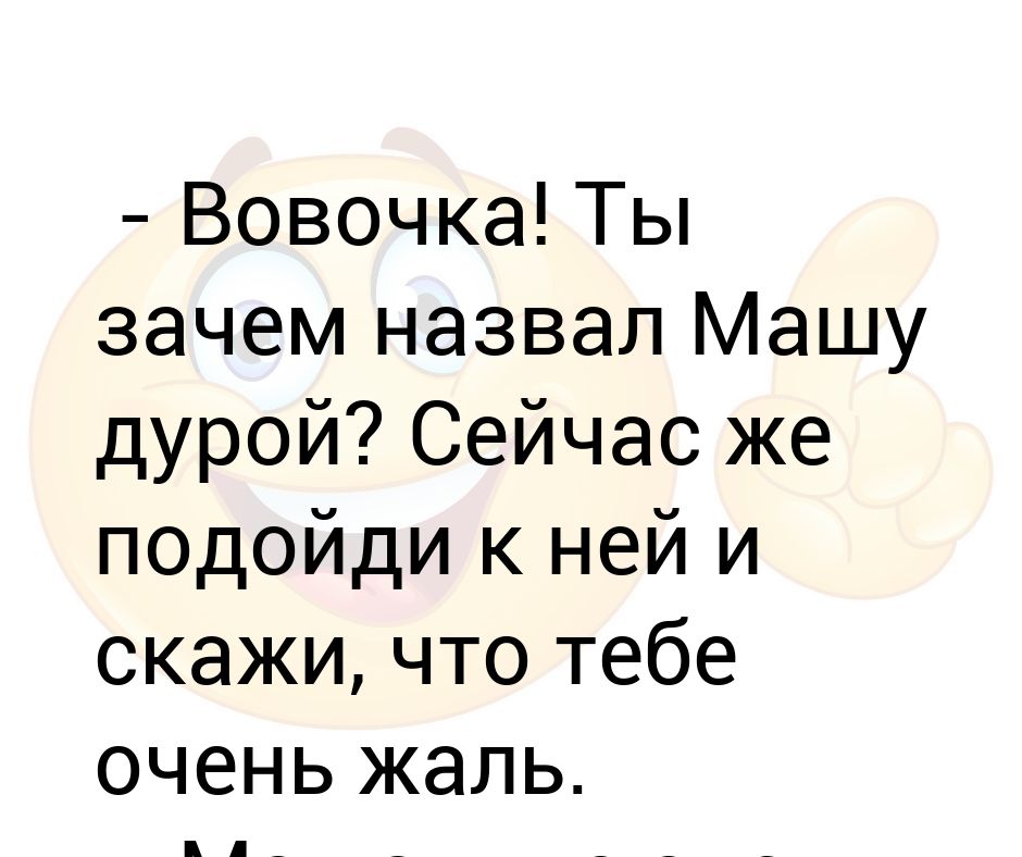 Зачем назвала. Как можно обозвать Машу. Я тебе Махал анекдот. КПК можно обазвать машк. Зачем обзываешь прикол.