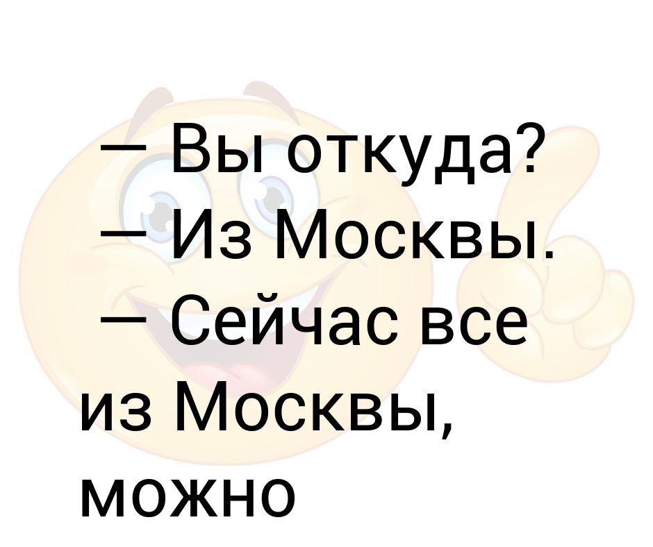 Вы откуда