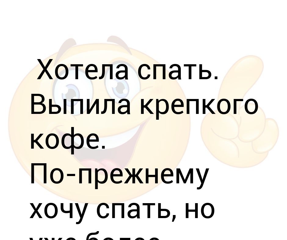 Все хочу по прежнему текст. Хочу кофе и спать. Кофе выпил днем и не могу уснуть ночью. Как уснуть если выпил кофе.