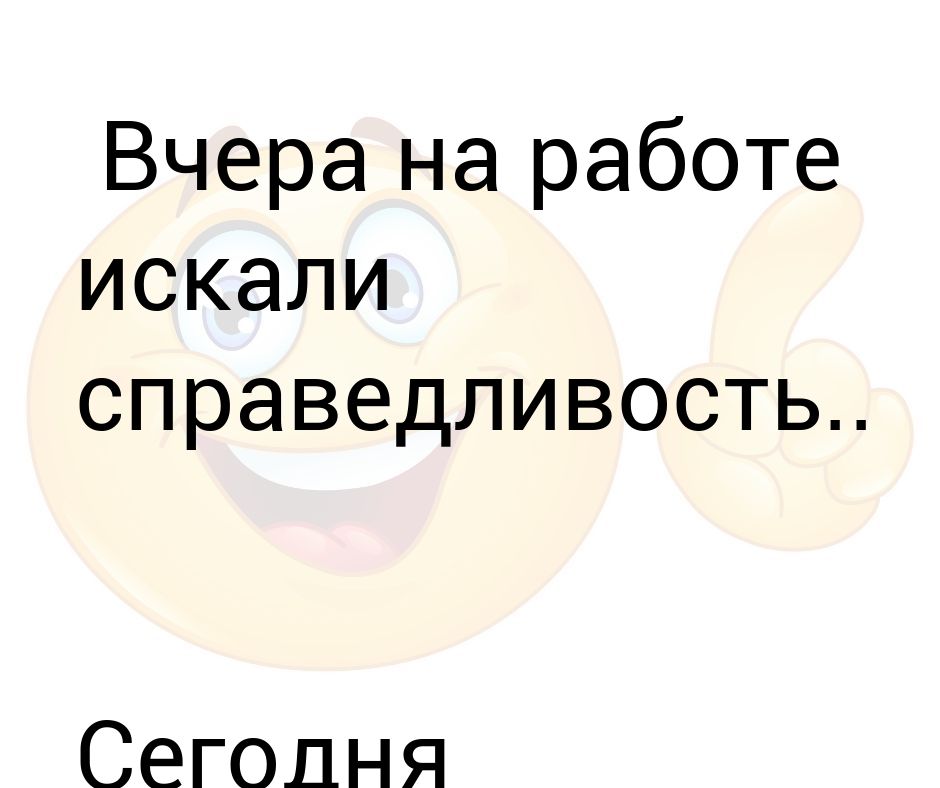 Вчера Искали Справедливость Сегодня Ищем Работу