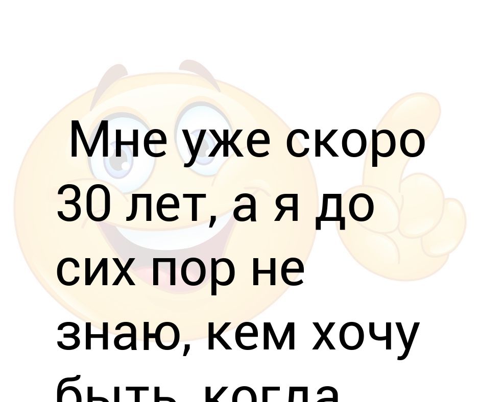 Картинки скоро 30 лет