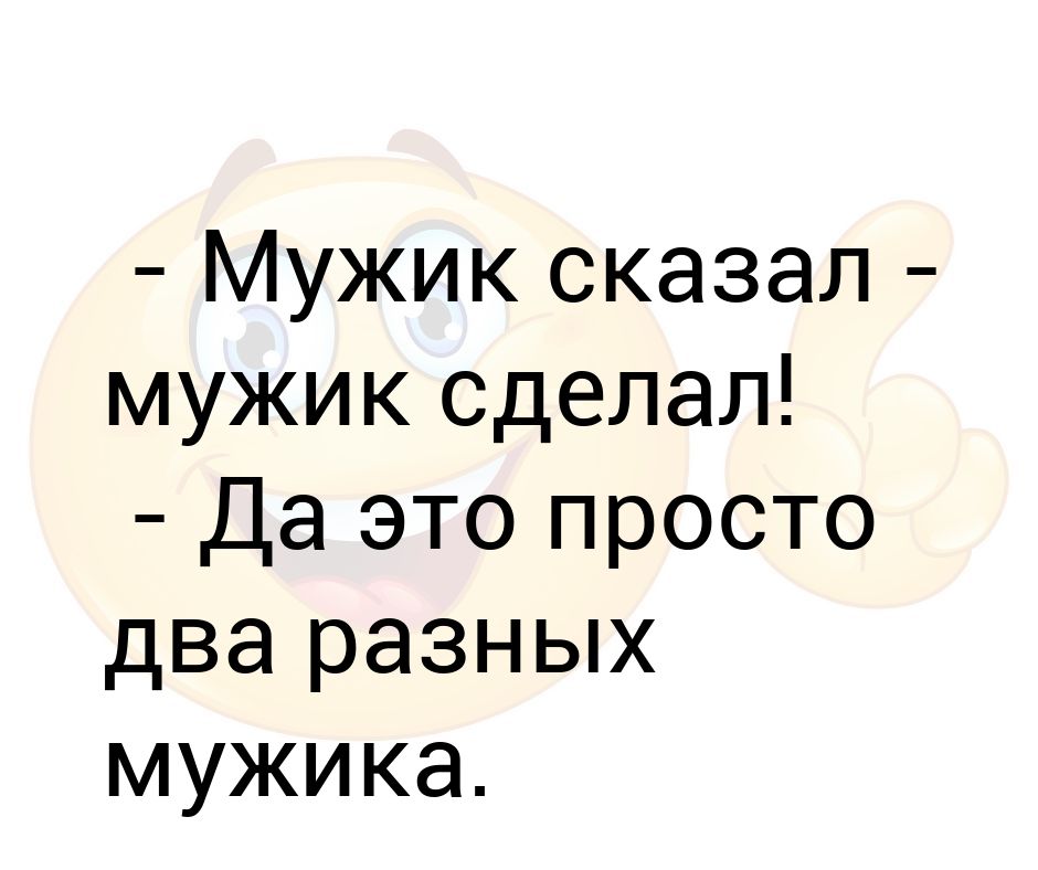 Мужик сказал мужик не сделал картинки