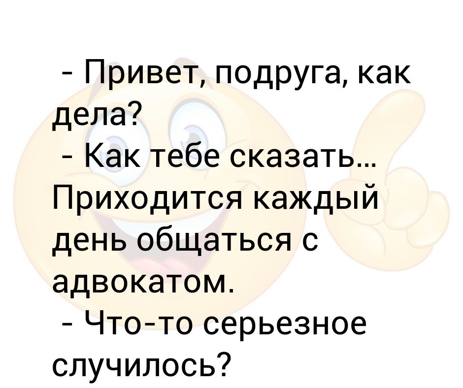 Как дела текст. Привет подруга. Привет подруга как дела. Привет подруга как дела картинки. Привет подружка как дела.