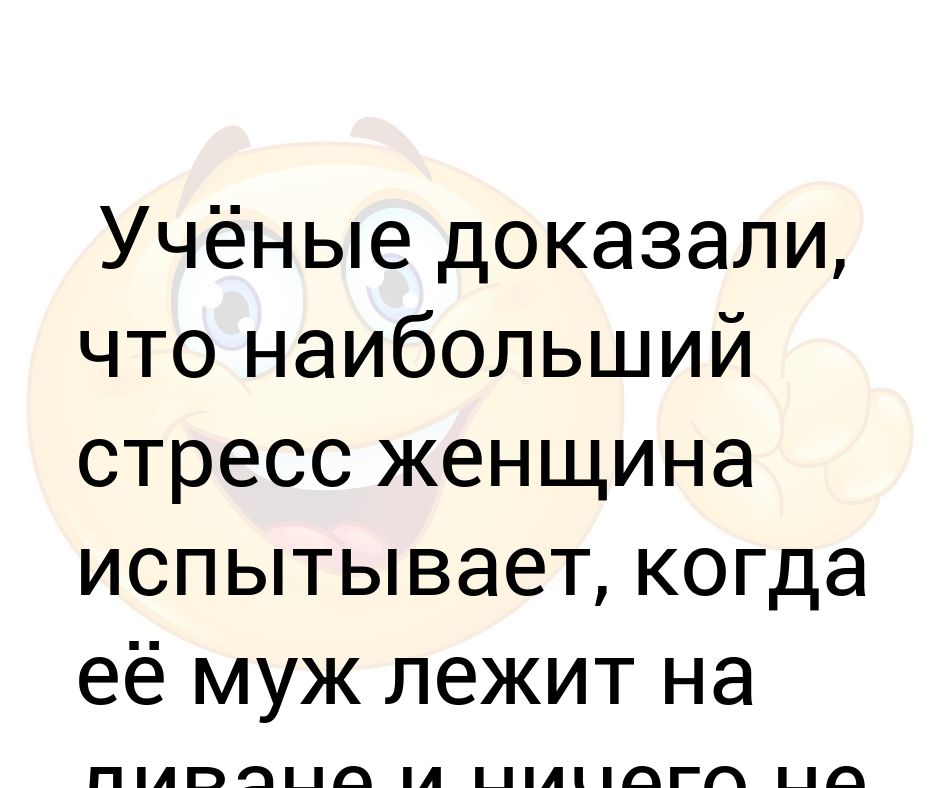 Что чувствует девушка когда в нее входит. Ну почему. Удовольствие для мужчины. Учёные доказали что женщина испытывает наибольший стресс. Что чувствует девушка когда в нее входит.