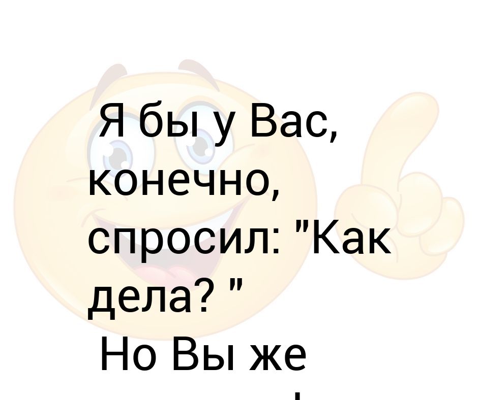 Конечно спрашивать