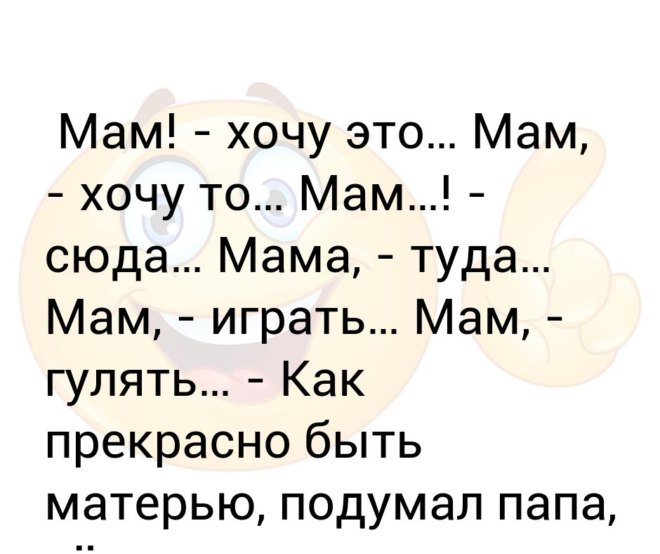 Хочу маму в очко. Хорошо быть мамой подумал папа лёжа на диване. Как хорошо быть мамой подумал папа лежа на диване. Хочу туда к матери.