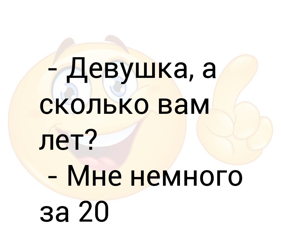 Бывший вернулся через. Девушка сколько вам лет. Сколько вам. Картинка сколько вам лет. Сколько вам лет 24.