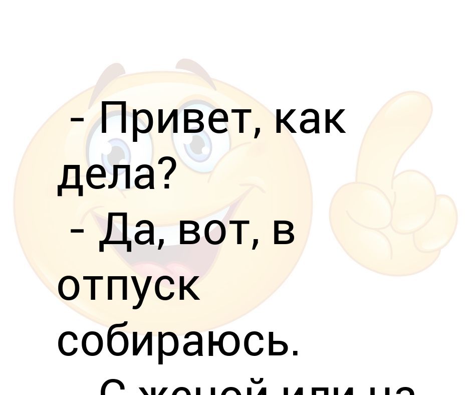 Насколько как дела. Привет как дела. Привет как дела как. Привет как дела картинки. Как дела как.