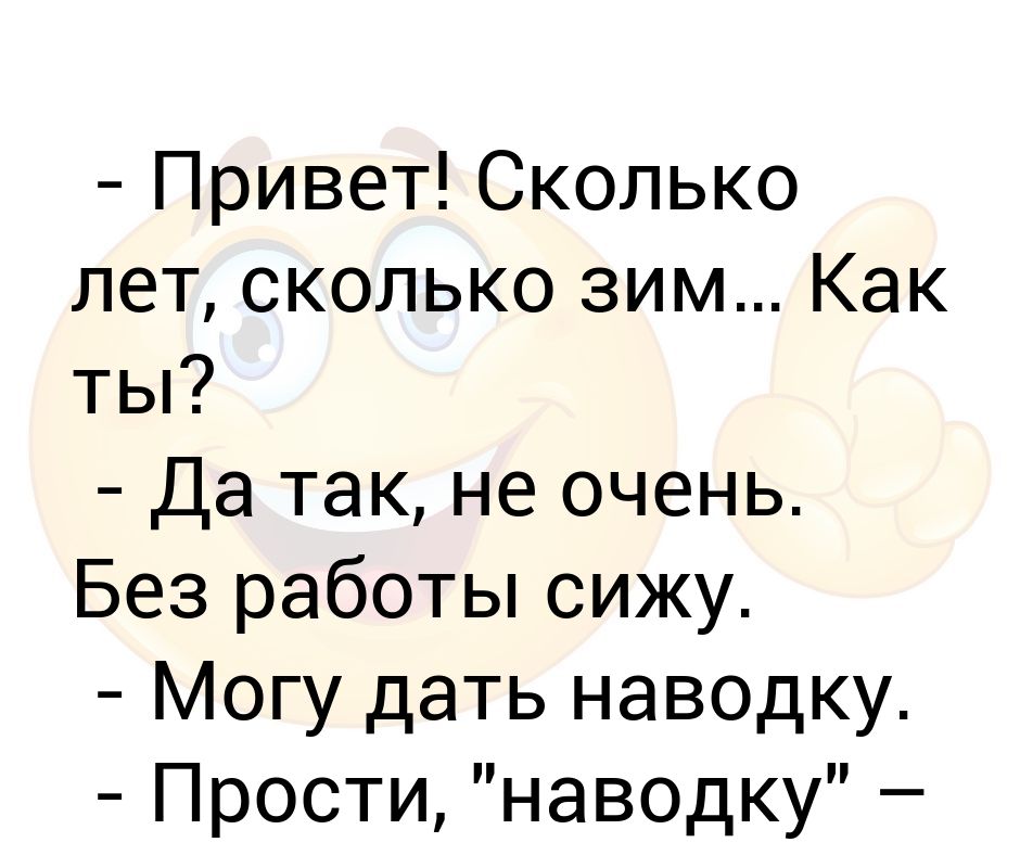 Сколько лет сколько зим картинки. Сколько лет сколько зим картинки. Сколько лет сколько зим картинки. Сколько зим в году. Сколько лет сколько зим.