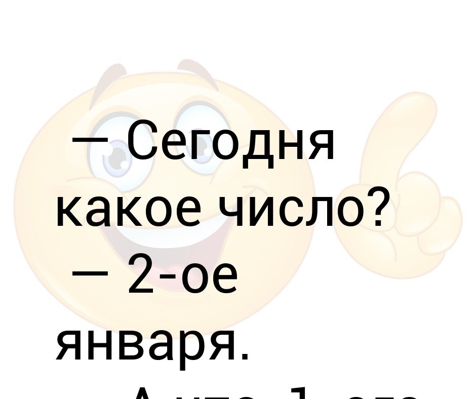 Ешь какое число. Какое сегодня число. Число какое сегодня число. 2 Января прикольные. 2 Января картинки прикольные.