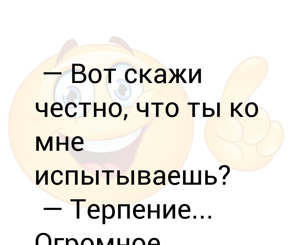 Скажи честно