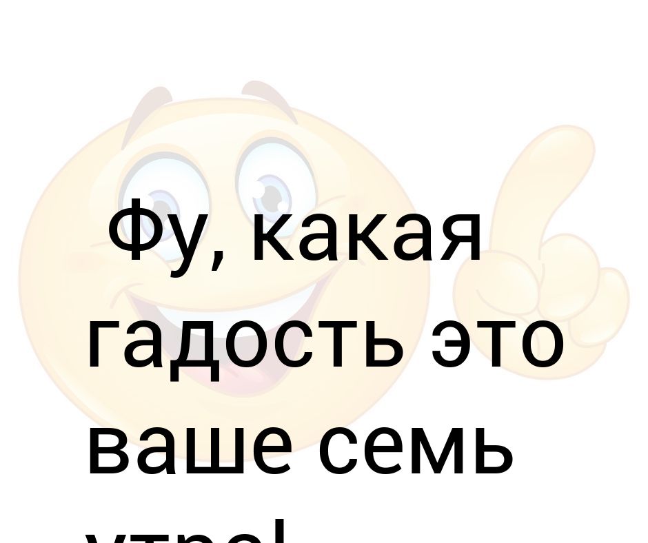 Фу какая гадость картинки