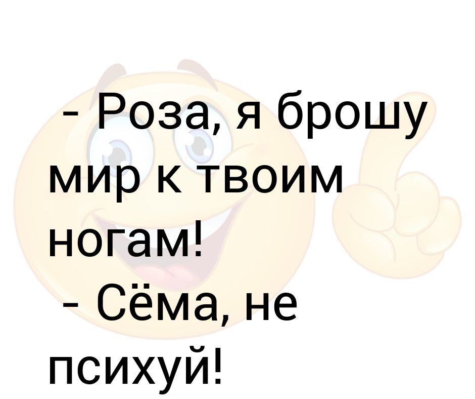 Пока мы спим враг не дремлет спите больше изматывайте врага. Я весь мир к твоим ногам. Признание в любви мужчине в стихах. Я готов весь мир положить к твоим ногам. Все к твоим ногам.