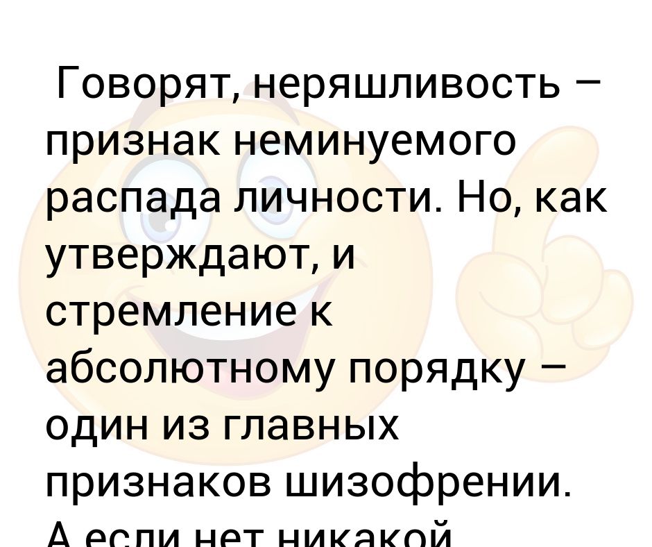 Признаки порядка. Признаки распада личности. Распад личности симптомы. Говорят неряшливость признак распада личности.