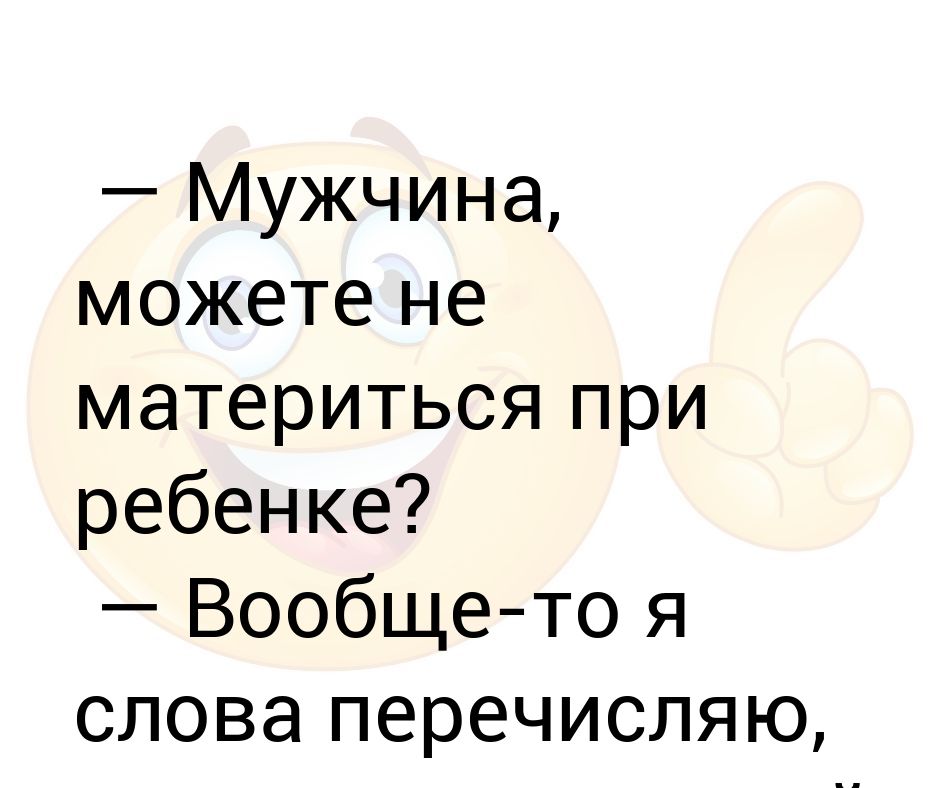 На ребенка ругались матом. Сос Кольки ЛТ можно материться. Со скольки лет можно ругаться матом. Не материться при ребенке. Матерится слова.