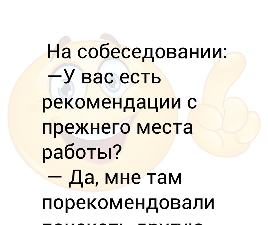 У вас есть рекомендации с прежнего места работы. Головоломки на собеседовании.