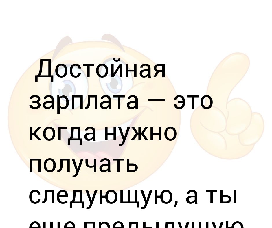 Взял следующего. Хочу достойную зарплату. Достойная зарплата. Антистресс это зарплата. Достойной зарплаты мальчикам.