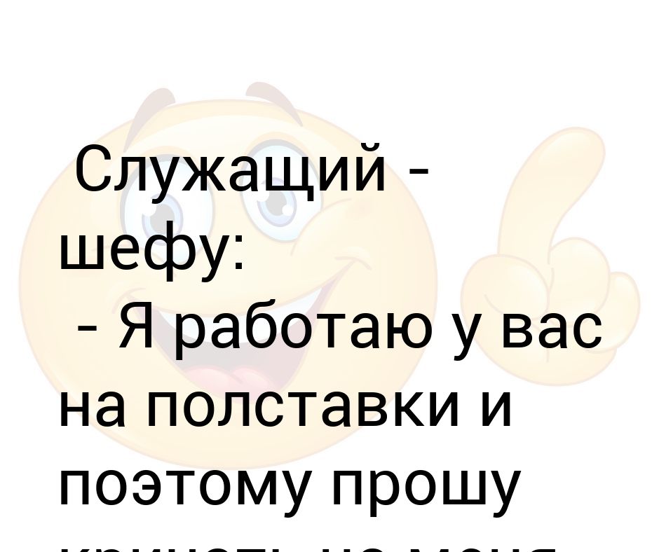 Я же работаю на полставки. Как работают на полставки. Работа на полставки я вернулся.