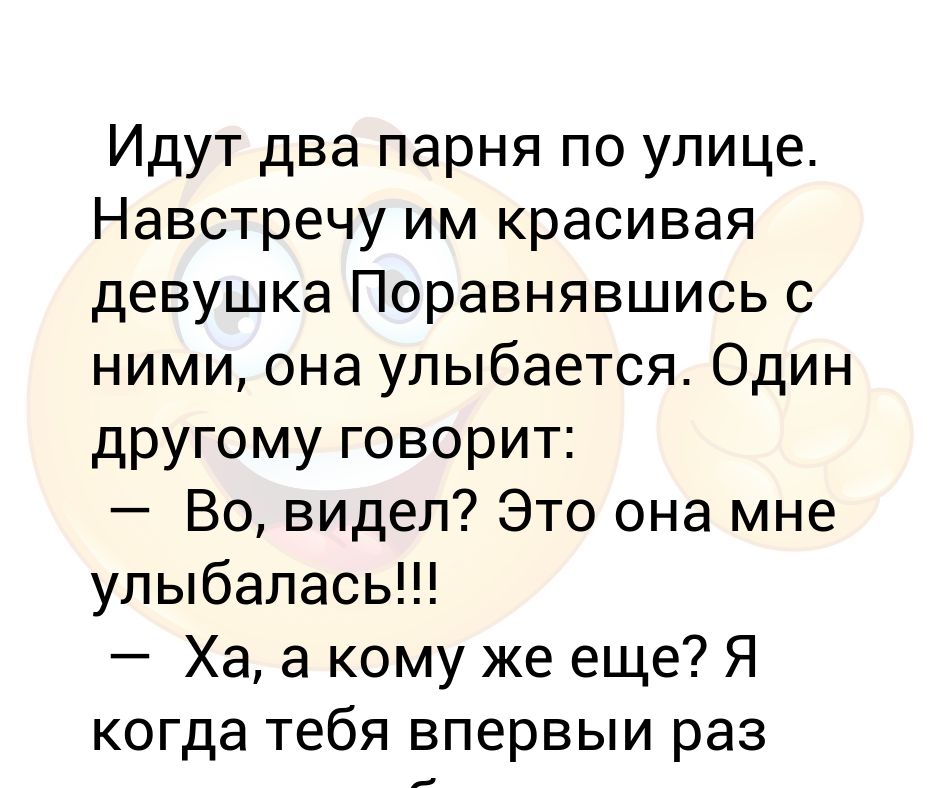 Видимо э. Анекдот идёт мужик по улице навстречу ему мужик.